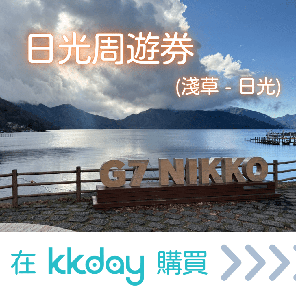 栃木縣觀光聖地《日光·奧日光景點10選》︱不論是賞楓、觀賞大自然風景、世界遺產還是泡溫泉都不能放過的地方！【附一日遊提案及乘車攻略】 - 大自然景點, 奧日光, 日光, 東京近郊, 栃木, 溫泉
