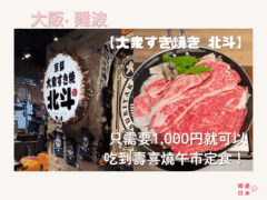 難波美食推薦︱只需要1,000円就可以在難波吃到壽喜燒午市定食！還可以吃到黑毛和牛！【大衆すき焼き北斗 GEMSなんば店】 - すき焼き, 和食, 壽喜燒, 大阪, 大阪美食, 難波