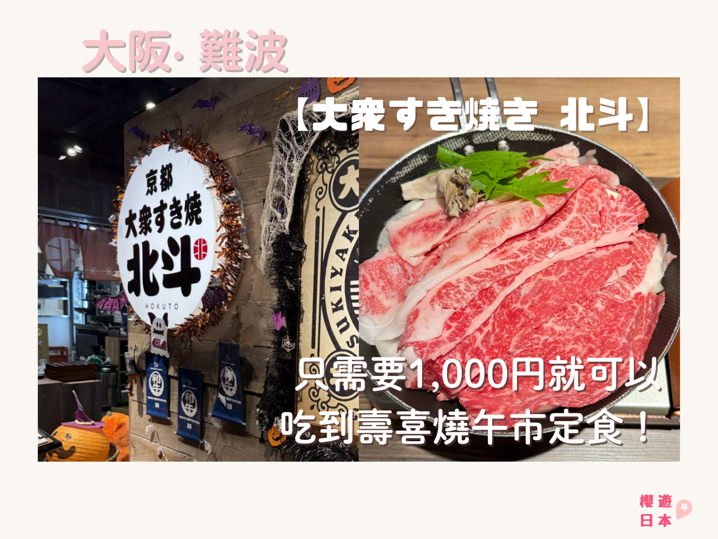 難波美食推薦︱只需要1,000円就可以在難波吃到壽喜燒午市定食！還可以吃到黑毛和牛！【大衆すき焼き北斗 GEMSなんば店】 - 美食指南 - 大阪