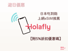 日本旅行必備︱日本吃到飽上網eSIM推薦 —Holafly 【附5%折扣優惠碼】 - eSIM, 日本上網