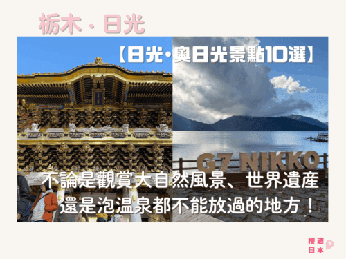 栃木縣觀光聖地《日光·奧日光景點10選》︱不論是賞楓、觀賞大自然風景、世界遺產還是泡溫泉都不能放過的地方！【附一日遊提案及乘車攻略】 - 東京近郊