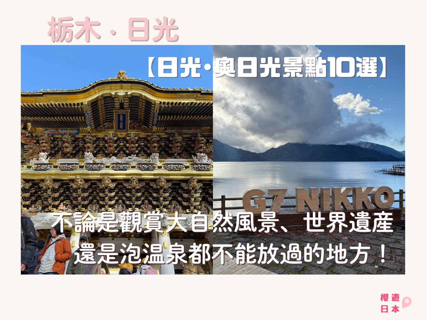 栃木縣觀光聖地《日光·奧日光景點10選》︱不論是賞楓、觀賞大自然風景、世界遺產還是泡溫泉都不能放過的地方！【附一日遊提案及乘車攻略】 - 大自然景點, 奧日光, 日光, 東京近郊, 栃木, 溫泉