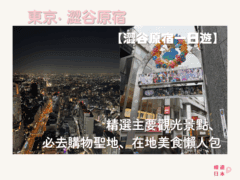 澀谷原宿一日遊︱精選主要觀光景點、必去購物聖地、在地美食懶人包 - 原宿, 原宿美食, 澀谷, 澀谷美食, 觀光, 購物