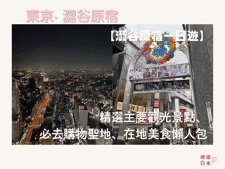 澀谷原宿一日遊︱精選主要觀光景點、必去購物聖地、在地美食懶人包 - 原宿, 原宿美食, 澀谷, 澀谷美食, 觀光, 購物