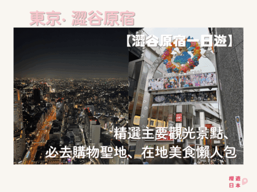 澀谷原宿一日遊︱精選主要觀光景點、必去購物聖地、在地美食懶人包 - 澀谷