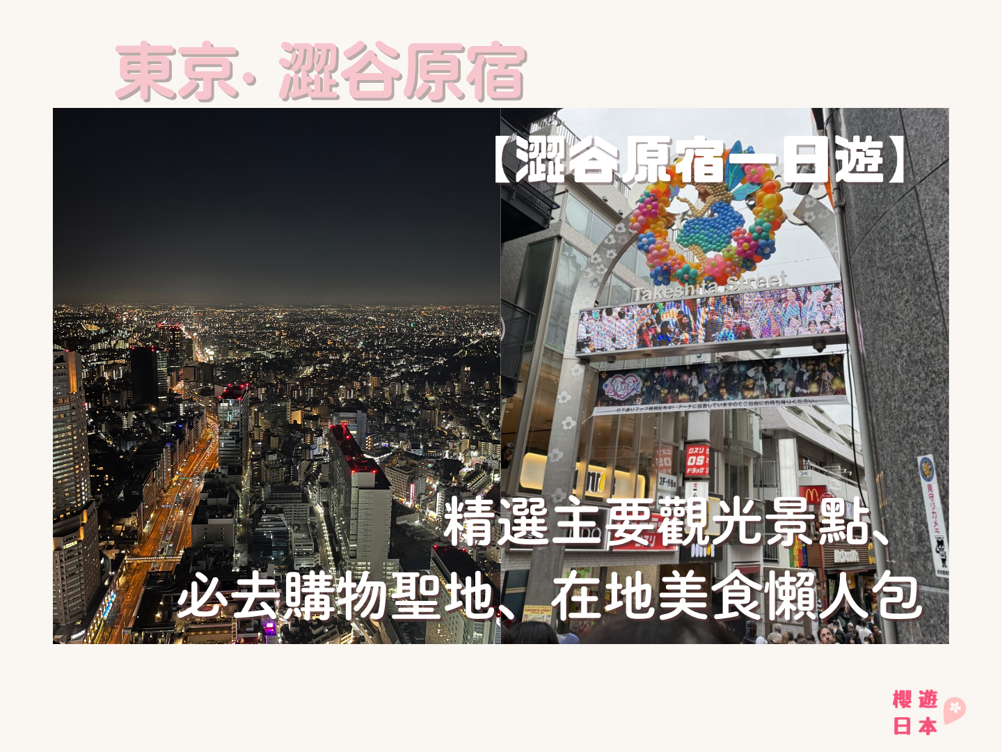 澀谷原宿一日遊︱精選主要觀光景點、必去購物聖地、在地美食懶人包 - 原宿, 原宿美食, 澀谷, 澀谷美食, 觀光, 購物