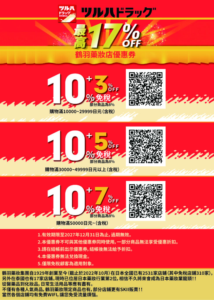 2026日本優惠卷折價劵精選︱各大藥妝美妝·百貨公司·免稅店 優惠卷 -