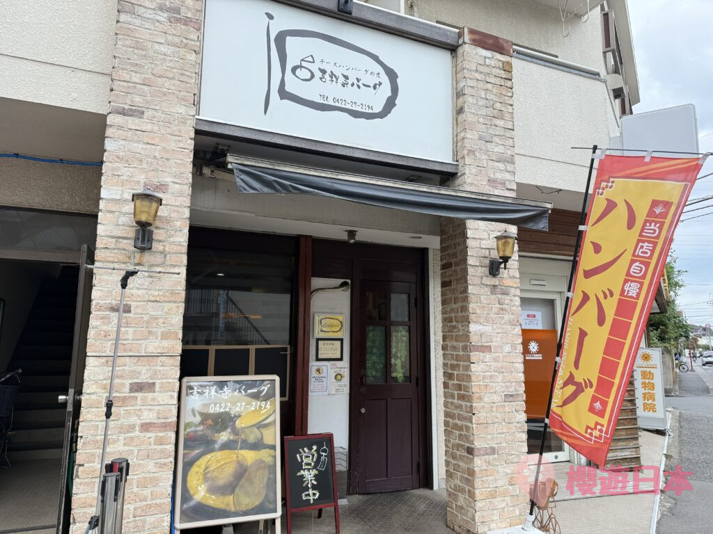 吉祥寺美食推薦︱匿藏於吉祥寺超美味芝士漢堡肉，還有兩種漢堡肉可以選擇！【吉祥寺バーグ】 - 吉祥寺, 吉祥寺美食, 日本, 日本美食, 日本餐廳, 洋食, 漢堡肉