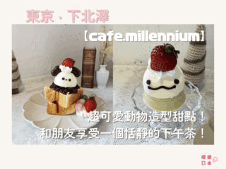 下北澤CAFE推薦｜超可愛動物造型甜點！和朋友享受一個恬靜的下午茶—【cafe.millennium】 - Cafe, 下北澤美食, 咖啡店, 咖啡廳, 推しcafe, 日本, 日本美食, 日本餐廳, 東京, 東京美食