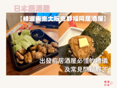 推薦給外國人的居酒屋10選︱出發前居酒屋必懂的禮儀及常見問題解答【精選東京、大阪、京都、福岡的居酒屋】 - 九州, 京都, 京都美食, 大阪美食, 居酒屋, 旅遊貼士, 日本, 日本美食, 日本餐廳, 東京美食, 福岡美食, 酒吧