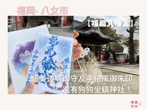 位於福岡超美透明御守及手繪風御朱印的神社！還有狗狗坐鎮神社！ー【福島八幡宮】 - 福岡