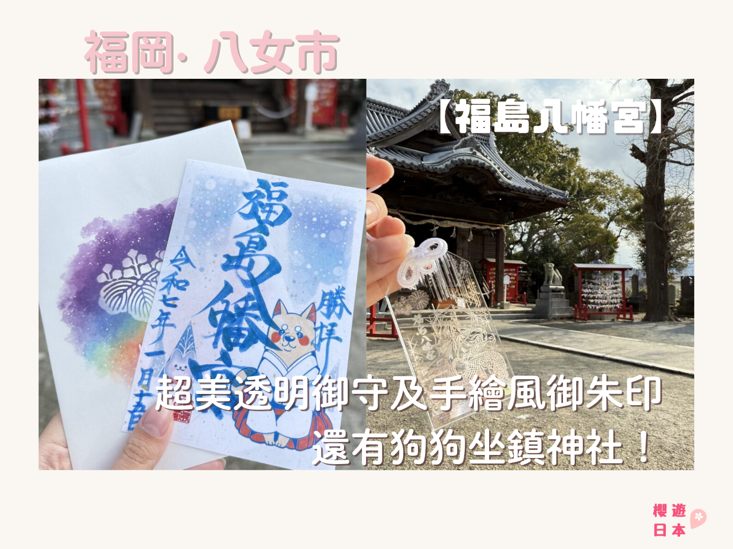 位於福岡超美透明御守及手繪風御朱印的神社！還有狗狗坐鎮神社！ー【福島八幡宮】 - 九州, 九州自駕遊, 御守, 御朱印, 日本, 神社, 福岡, 福岡神社