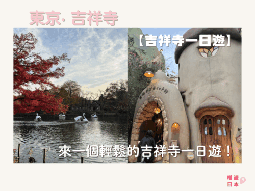 吉祥寺精選景點9選︱逛街、美食、散步一條龍行程懶人包【來一個輕鬆的吉祥寺一日遊吧！】 - 一日遊提案