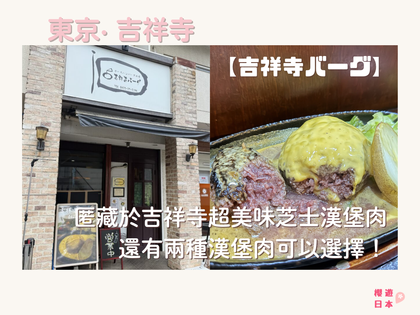 吉祥寺美食推薦︱匿藏於吉祥寺超美味芝士漢堡肉，還有兩種漢堡肉可以選擇！【吉祥寺バーグ】 - 吉祥寺, 吉祥寺美食, 日本, 日本美食, 日本餐廳, 洋食, 漢堡肉