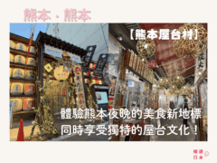 熊本美食景點推薦︱體驗熊本夜晚的美食新地標；同時享受獨特的屋台文化！【熊本屋台村】 - 和食, 屋台, 日本, 日本美食, 熊本, 熊本美食