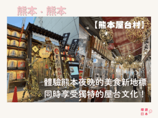 熊本美食景點推薦︱體驗熊本夜晚的美食新地標；同時享受獨特的屋台文化！【熊本屋台村】 - 和食, 屋台, 日本, 日本美食, 熊本, 熊本美食