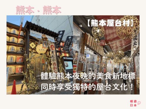 熊本美食景點推薦︱體驗熊本夜晚的美食新地標；同時享受獨特的屋台文化！【熊本屋台村】 - 熊本