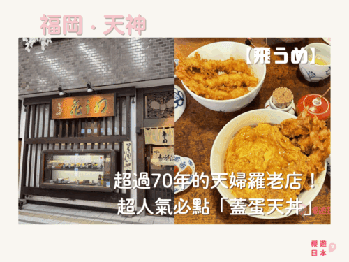福岡天神美食推薦︱超過70年的天婦羅老店！超人氣必點「蓋蛋天丼」【飛うめ】 - 福岡美食