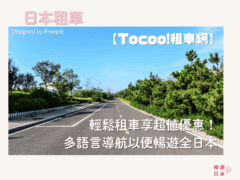 日本自駕推薦｜輕鬆租車享超值優惠！多語言導航助您暢遊全日本【ToCoo!租車網】 - 日本租車, 日本自駕, 自駕遊