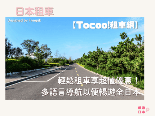 日本自駕推薦｜輕鬆租車享超值優惠！多語言導航助您暢遊全日本【ToCoo!租車網】 - 遊日優惠