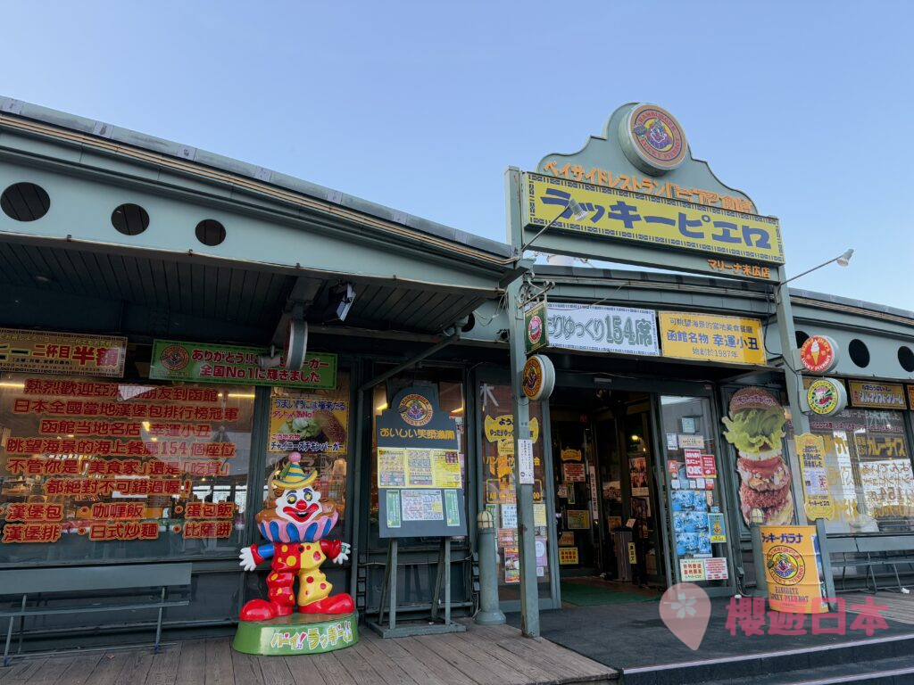 北海道函館美食推薦︱連當地人都推薦要去試一下的快餐店！—【幸福小丑】 - 函館, 函館美食, 北海道, 北海道美食, 幸福小丑, 快餐店