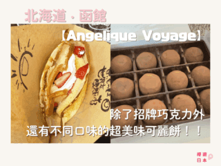 北海道函館甜品推薦︱好吃到想藏私不分享的甜點店！除了招牌巧克力外，還有不同口味的超美味可麗餅！！【Angelique Voyage アンジェリック ヴォヤージュ】 - 函館, 函館美食, 北海道, 北海道美食, 日本, 日本美食