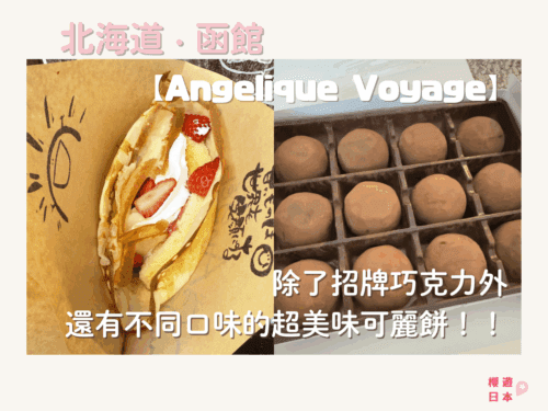 北海道函館甜品推薦︱好吃到想藏私不分享的甜點店！除了招牌巧克力外，還有不同口味的超美味可麗餅！！【Angelique Voyage アンジェリック ヴォヤージュ】 - 函館美食