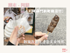 阿蘇神社周邊景點︱散策及邊吃邊走美食推薦 –【阿蘇門前町商店街】 - 九州, 熊本美食, 邊走邊吃, 阿蘇