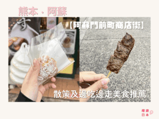 阿蘇神社周邊景點︱散策及邊吃邊走美食推薦 –【阿蘇門前町商店街】 - 九州, 熊本美食, 邊走邊吃, 阿蘇