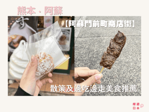 阿蘇神社周邊景點︱散策及邊吃邊走美食推薦 –【阿蘇門前町商店街】 - 邊走邊吃