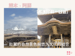 熊本阿蘇景點精選︱壯麗的自然景色與悠久文化的結合【附上熊本阿蘇一日遊行程(自駕路線及交通方法)】 - 一日遊, 九州自駕遊, 大自然景點, 御守, 御朱印, 日本自駕, 熊本, 神社, 自駕遊, 阿蘇
