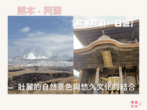 熊本阿蘇景點精選︱壯麗的自然景色與悠久文化的結合【附上熊本阿蘇一日遊行程(自駕路線及交通方法)】 - 熊本
