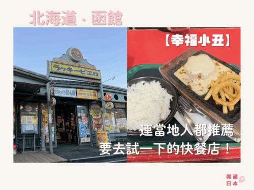 北海道函館美食推薦︱連當地人都推薦要去試一下的快餐店！—【幸福小丑】 - 函館美食
