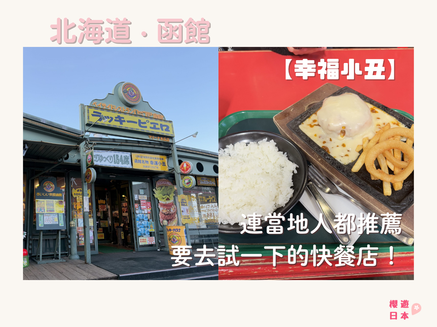 北海道函館美食推薦︱連當地人都推薦要去試一下的快餐店！—【幸福小丑】 - 函館, 函館美食, 北海道, 北海道美食, 幸福小丑, 快餐店
