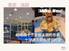 池袋甜品店推薦︱超精緻十三星座主題的芭菲！十分適合朋友情侶打卡約會~【Milky Way】 - 推しcafe, 推し活, 日本, 日本美食, 日本餐廳, 東京, 東京美食, 池袋美食