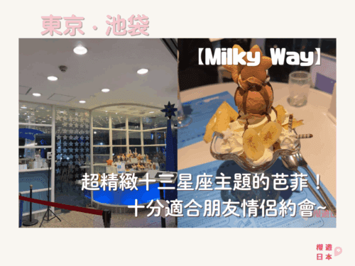 池袋甜品店推薦︱超精緻十三星座主題的芭菲！十分適合朋友情侶打卡約會~【Milky Way】 - 推し活