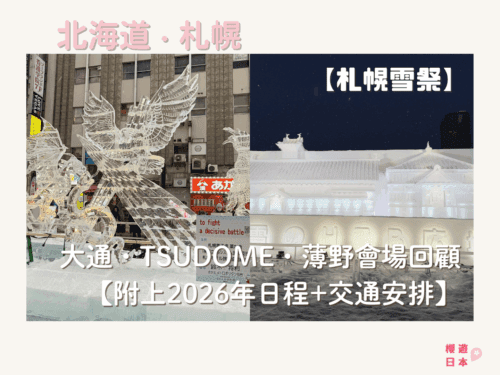 2025第75屆札幌雪祭《さっぽろ雪まつり》︱大通會場・TSUDOME會場・薄野會場回顧【附上2026年第76屆日程+交通安排】 - 札幌雪祭