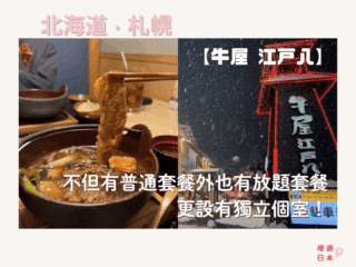 札幌美食推薦︱高級和牛壽喜燒專門店，不但有普通套餐外也有放題套餐，更設有獨立個室！—【牛屋 江戸八】 - 北海道, 北海道美食, 和食, 壽喜燒, 放題, 札幌, 札幌美食