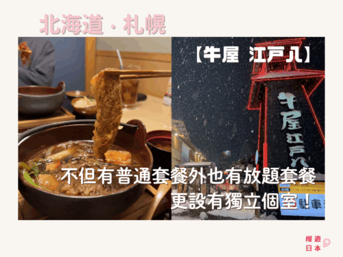 札幌美食推薦︱高級和牛壽喜燒專門店，不但有普通套餐外也有放題套餐，更設有獨立個室！—【牛屋 江戸八】 - 放題