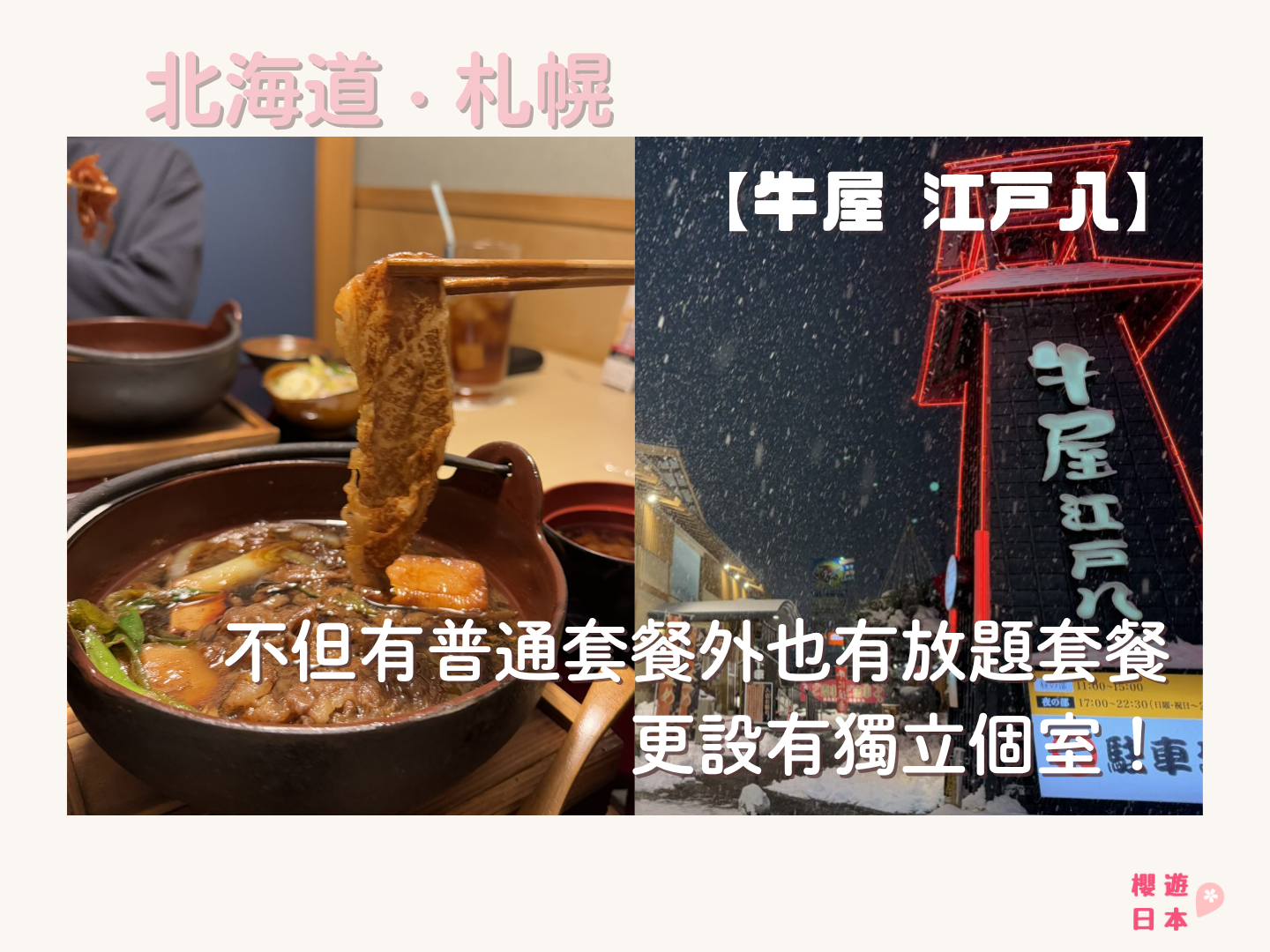 札幌美食推薦︱高級和牛壽喜燒專門店，不但有普通套餐外也有放題套餐，更設有獨立個室！—【牛屋 江戸八】 - 北海道, 北海道美食, 和食, 壽喜燒, 放題, 札幌, 札幌美食