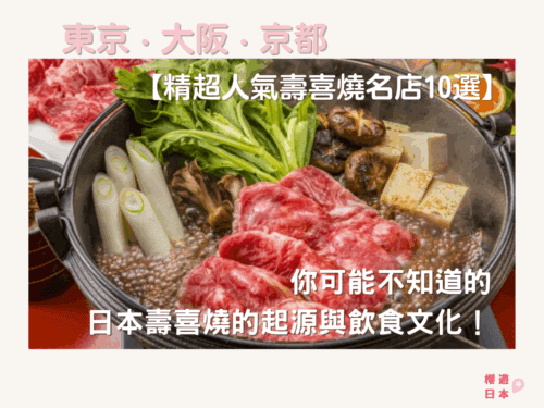 超人氣壽喜燒名店10選︱你可能不知道的日本壽喜燒的起源與飲食文化！【附大阪．京都．東京壽喜燒名店預約方法】 - 關西