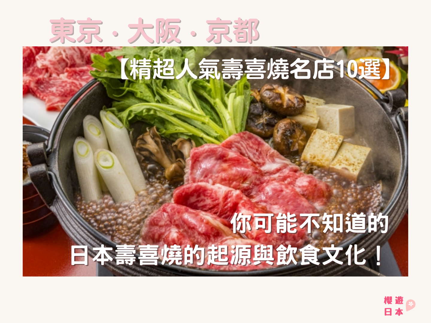 超人氣壽喜燒名店10選︱你可能不知道的日本壽喜燒的起源與飲食文化！【附大阪．京都．東京壽喜燒名店預約方法】 - 京都, 京都美食, 和食, 壽喜燒, 大阪, 大阪美食, 日本, 日本美食, 日本餐廳, 東京, 東京美食