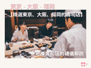 推薦日本壽司店10選︱吧檯壽司店的禮儀解說！【精選東京、大阪、福岡的壽司店】 - 九州, 和食, 壽司, 大阪, 大阪美食, 日本, 日本美食, 日本餐廳, 東京美食, 福岡美食
