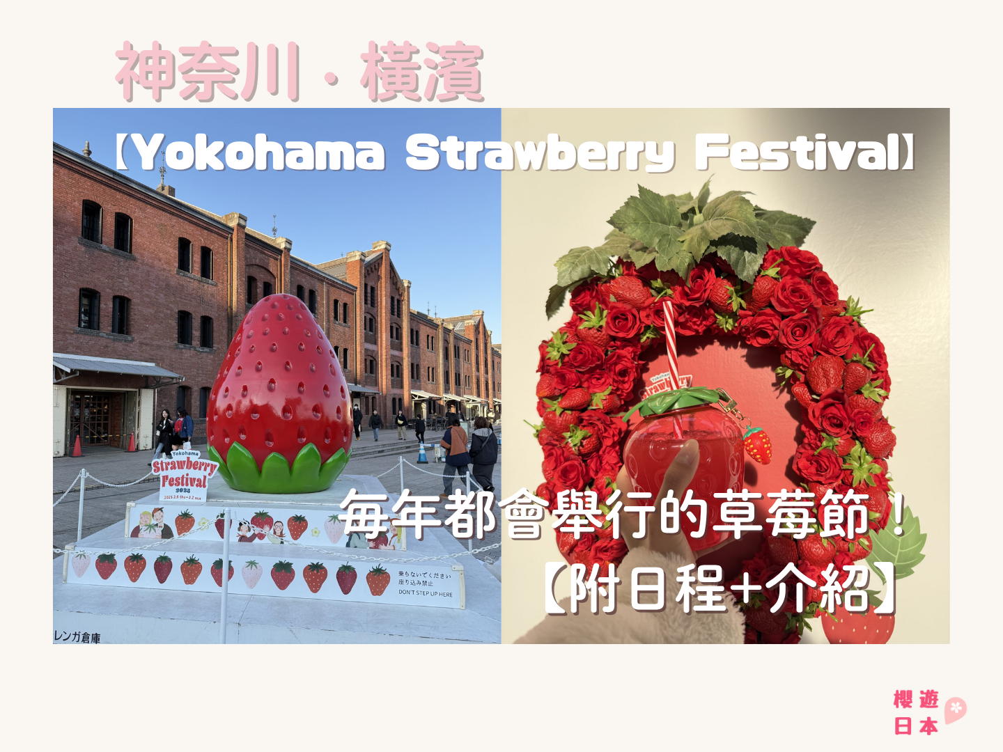 Yokohama Strawberry Festival 2025︱橫濱紅磚倉庫每年都會舉辦的草莓節！【附日程+介紹】 - 橫濱, 橫濱景點, 紅磚倉庫, 草莓