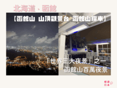 北海道函館景點︱「世界三大夜景」之一 — 函館山百萬夜景【山頂觀景台．函館山纜車】 - 函館, 函館景點, 北海道, 北海道景點, 夜景