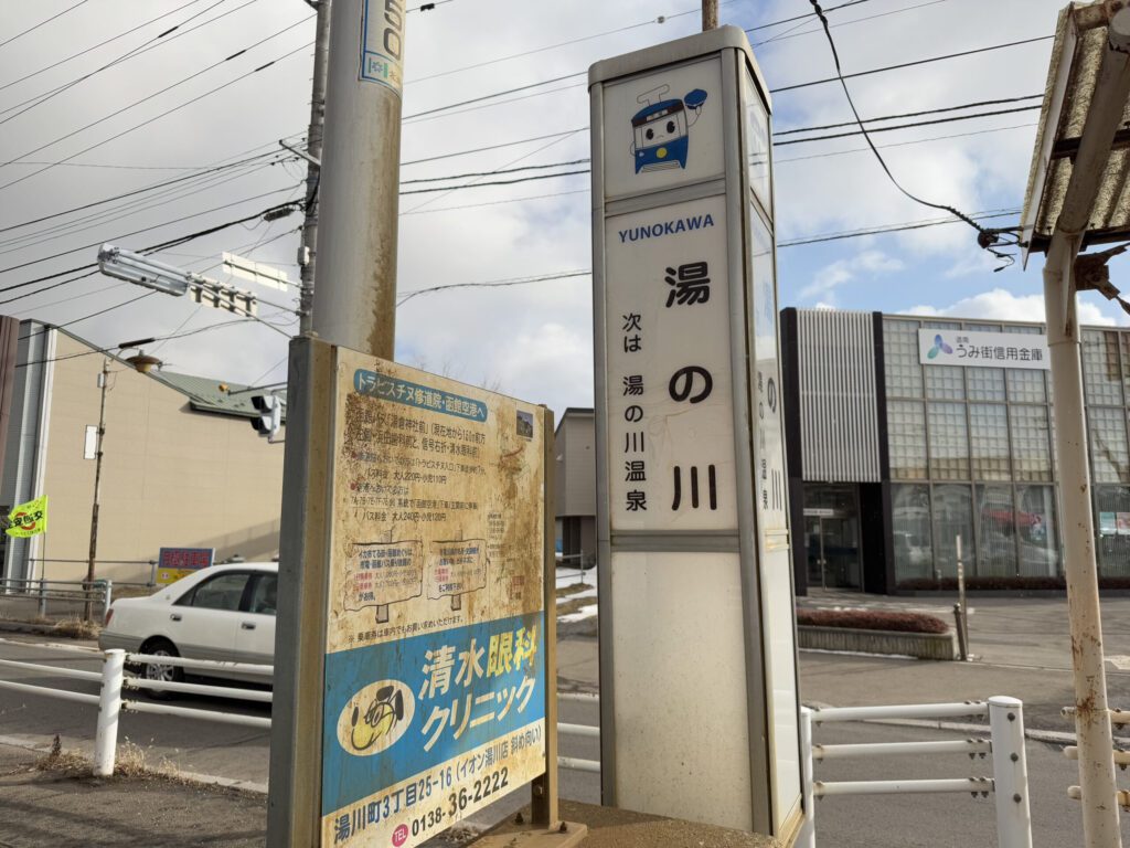 北海道湯之川溫泉 景點推薦︱湯倉神社、湯之川足浴溫泉、函館市熱帶植物園【附交通、景點、住宿懶人包】 - 函館, 函館景點, 函館神社, 動植物園, 北海道, 北海道景點, 溫泉, 溫泉酒店