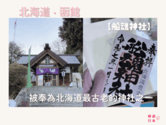 北海道函館神社介紹︱被奉為北海道最古老的神社之一的【船魂神社】! - 函館, 函館景點, 函館神社, 北海道, 北海道景點, 北海道神社