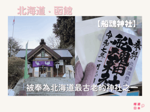 北海道函館神社介紹︱被奉為北海道最古老的神社之一的【船魂神社】！ - 北海道