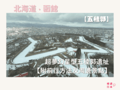 函館必去景點︱超夢幻星型五稜郭遺址 一篇搞定交通、景點介紹！【附前往方法及周邊景點】 - 函館, 函館景點, 北海道, 北海道景點, 歷史建築