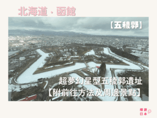 函館必去景點︱超夢幻星型五稜郭遺址 一篇搞定交通、景點介紹！【附前往方法及周邊景點】 - 函館, 函館景點, 北海道, 北海道景點, 歷史建築